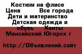 Костюм на флисе › Цена ­ 100 - Все города Дети и материнство » Детская одежда и обувь   . Ханты-Мансийский,Югорск г.